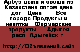 Арбуз,дыня и овощи из Казахстана оптом цена дог › Цена ­ 1 - Все города Продукты и напитки » Фермерские продукты   . Адыгея респ.,Адыгейск г.